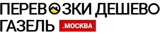 Грузоперевозки на Газели по Дедовску